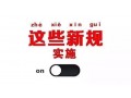 2019年1月起，這些新規(guī)將影響你······