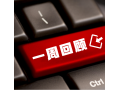 看看協(xié)會(huì)一周做了啥？