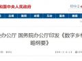 中辦、國辦剛發(fā)文推進的“數(shù)字鄉(xiāng)村”是咋回事？細(xì)數(shù)其中對農(nóng)民的八大好處！