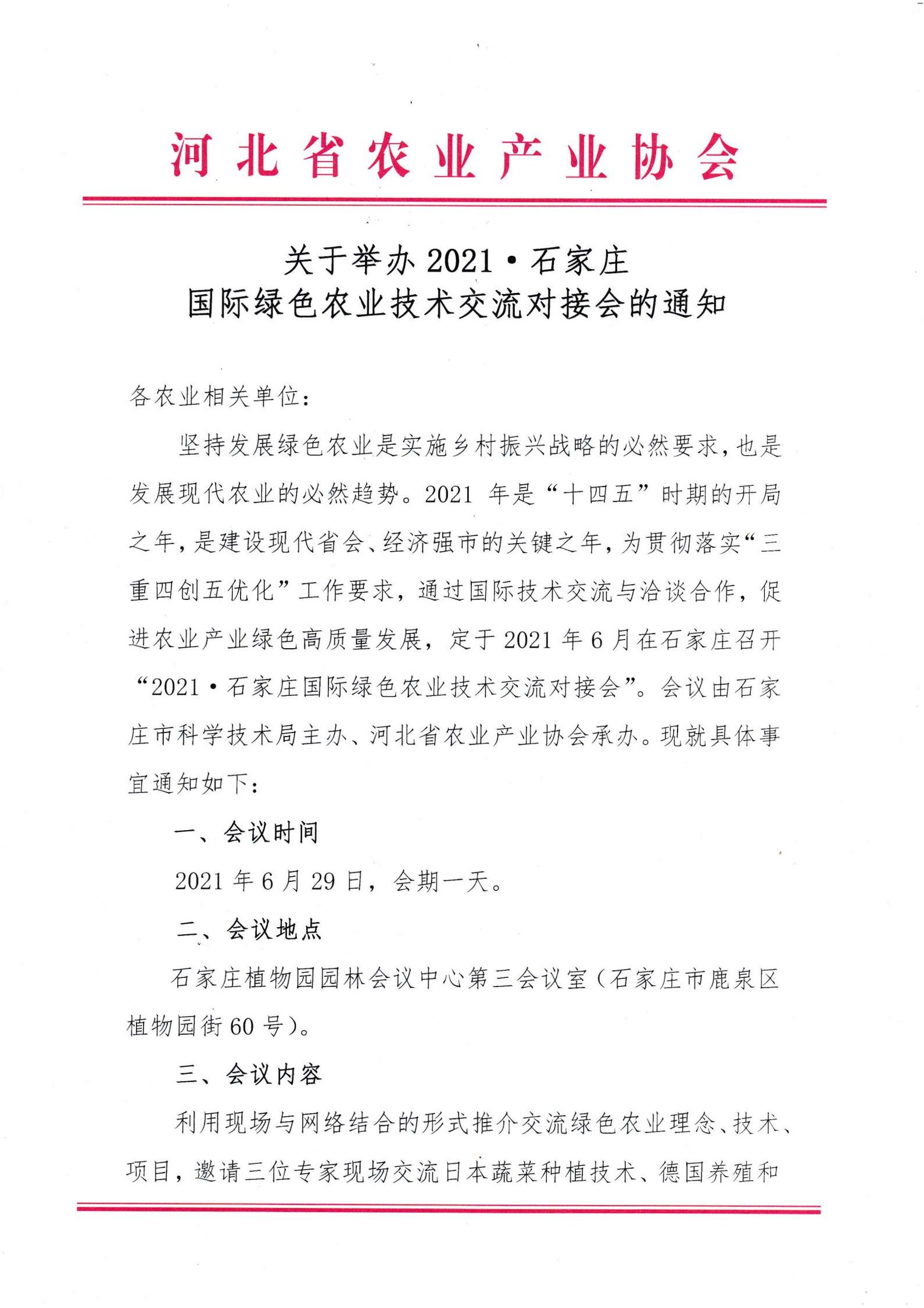 【協(xié)會(huì)動(dòng)態(tài)】關(guān)于舉辦2021 · 石家莊國際綠色農(nóng)業(yè)技術(shù)交流對(duì)接會(huì)的通知