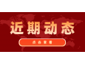 看看協(xié)會近期做了啥？