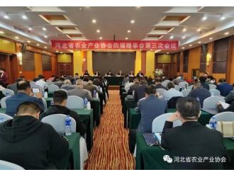 河北省農(nóng)業(yè)產(chǎn)業(yè)協(xié)會(huì)四屆理事會(huì)第三次會(huì)議順利召開