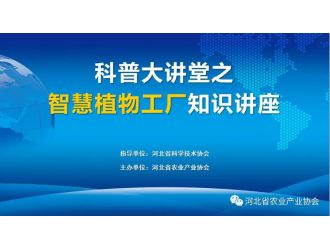 “科普大講堂”在全國(guó)科技者工作日正式開講！