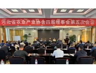 河北省農(nóng)業(yè)產(chǎn)業(yè)協(xié)會(huì)四屆理事會(huì)第五次會(huì)議順利召開(kāi)